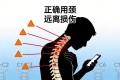 手机脖：屏幕时代的颈椎危机