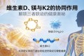 晒太阳≠补D：维生素D、镁、K2的硬核协同机制与实操指南