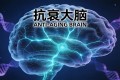 脑雾不是衰老必然：生物化学博士的抗衰老大脑完整指南