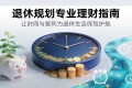 养老从20岁开始：300万的账单，复利是最好的药方