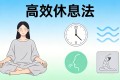 高效休息法：5个方法让你5分钟回血，越歇越有劲