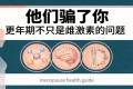 他们骗了你：更年期不只是雌激素的问题