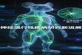 肥胖的隐形成绩单：AI全身扫描曝光60%神经消失