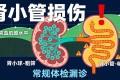 常规肾检漏了啥？肾小管危险藏着呢