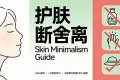 停止折腾：皮肤科医生的护肤断舍离指南
