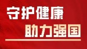 守护健康 预防胜于治疗