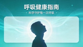 90%的不舒服，呼吸就能解决