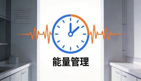 精力管理三步法：保持旺盛精力的核心秘诀