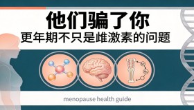 他们骗了你：更年期不只是雌激素的问题