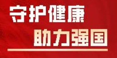 守护健康 预防胜于治疗