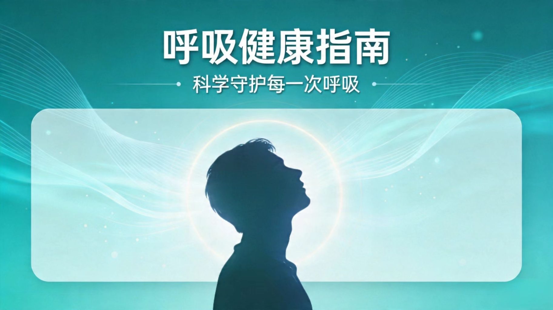 90%的不舒服，呼吸就能解决