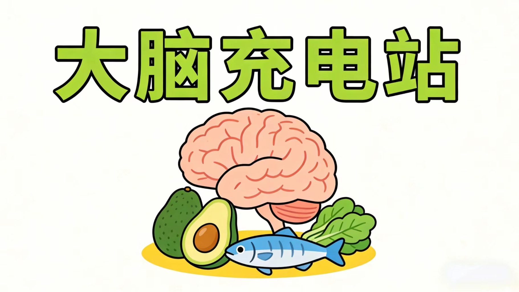 提升注意力与改善认知 提升注意力与改善认知